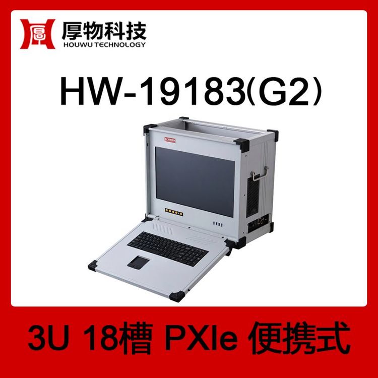 厚物科技PXIe機(jī)箱PXI機(jī)箱PXIe便攜機(jī)HW-19183(G2)3U18槽便攜式測控平臺