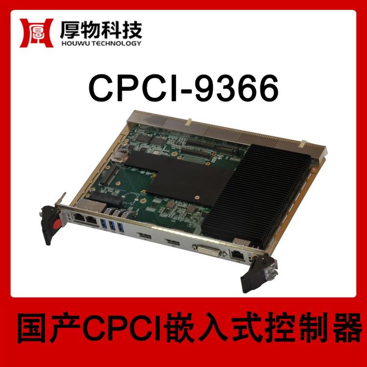 厚物科技6U1槽寬CPCI嵌入式控制器CPCI機箱CPCI-9366測控設(shè)備