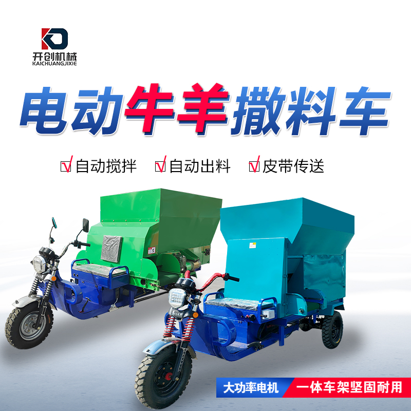 開創(chuàng)機(jī)械電動飼料撒料車3立方養(yǎng)殖喂料車牛羊?qū)S? onerror=