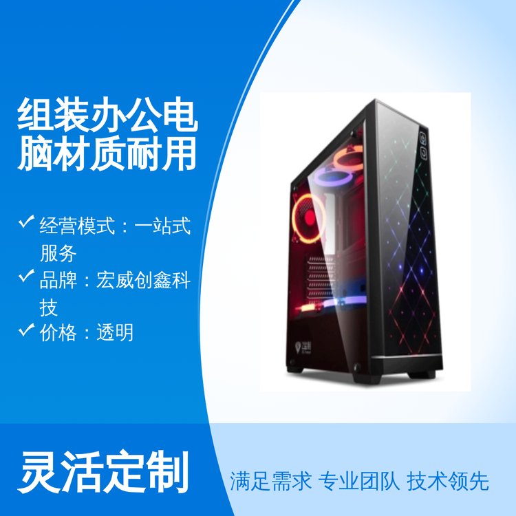 組裝辦公電腦材質(zhì)耐用可信賴的商家保障全國發(fā)貨