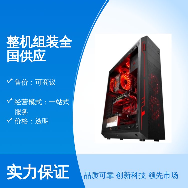 專業(yè)整機組裝全國供應一站式服務可靠資質(zhì)