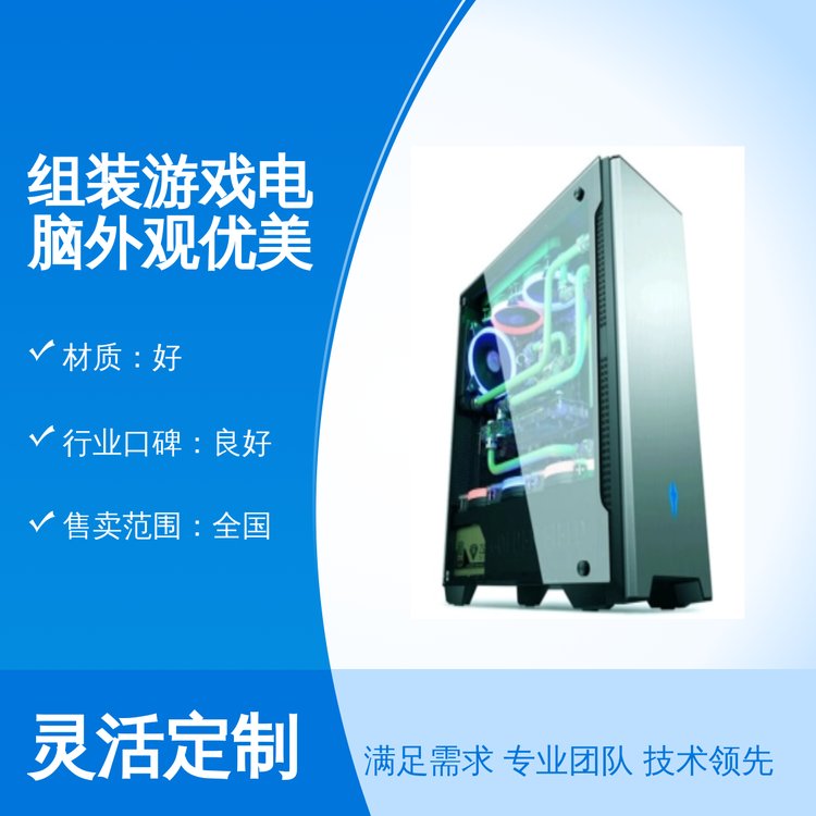 組裝游戲電腦外觀優(yōu)美專業(yè)團(tuán)隊服務(wù)可靠全國發(fā)貨廣東產(chǎn)地