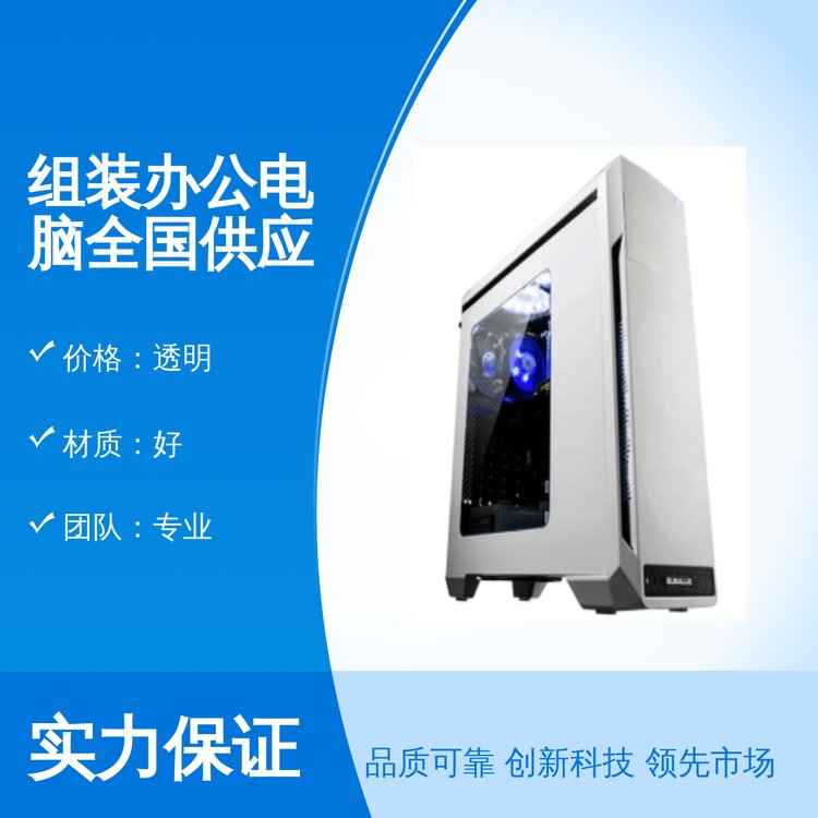 組裝辦公電腦全國供應廣東發(fā)貨專業(yè)團隊良好口碑一站式服務