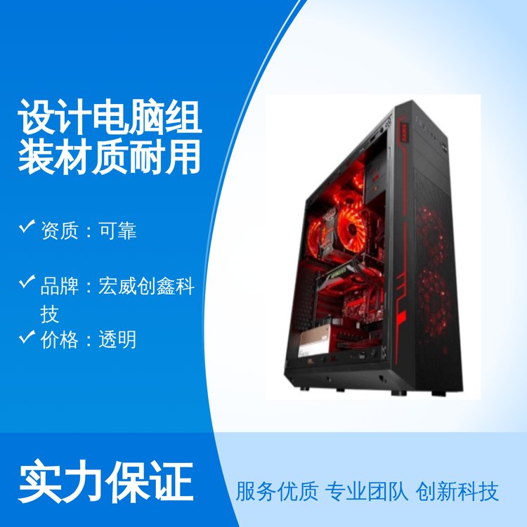 設(shè)計(jì)電腦組裝材質(zhì)耐用專業(yè)團(tuán)隊(duì)提供一站式服務(wù)