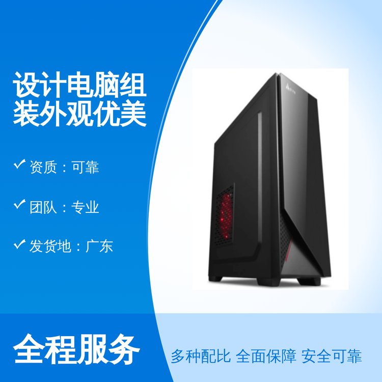 設(shè)計電腦組裝外觀優(yōu)美專業(yè)團隊組裝可靠資質(zhì)保障