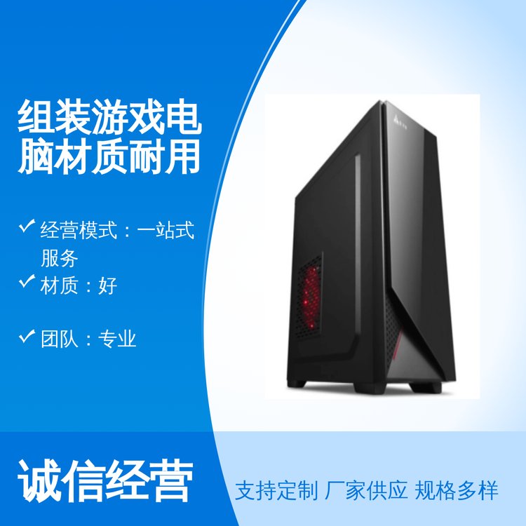 組裝游戲電腦專業(yè)團(tuán)隊(duì)耐用材質(zhì)全國服務(wù)售后完善