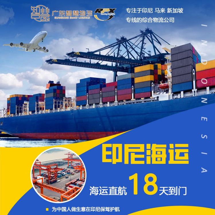 國(guó)際物流貨代廣州到印尼包稅物流專線海運(yùn)雙清包稅到門(mén)