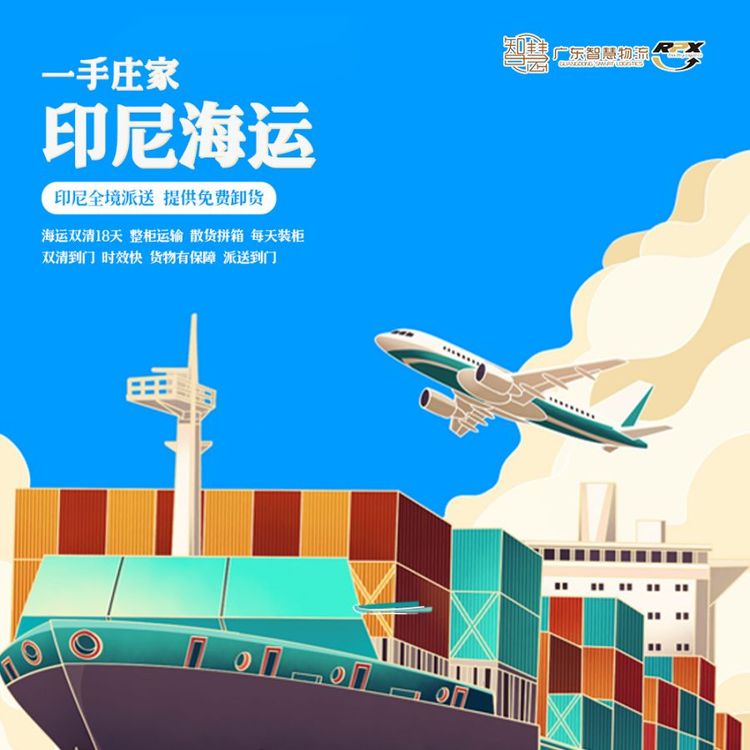 印尼散貨拼箱專線到門印度尼西亞雙清包稅國(guó)際海運(yùn)