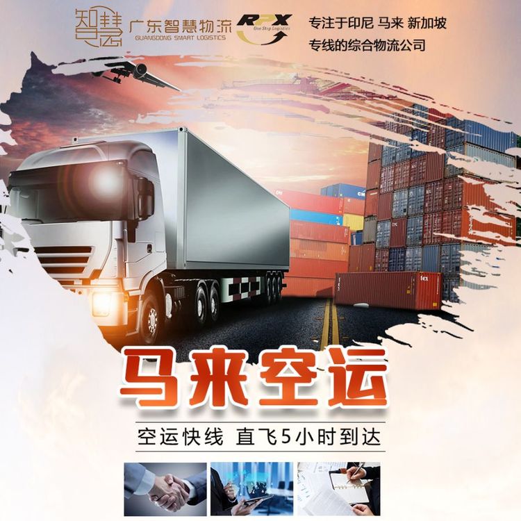 馬來(lái)西亞空運(yùn)專線雙清包稅到門散貨拼箱智慧國(guó)際物流