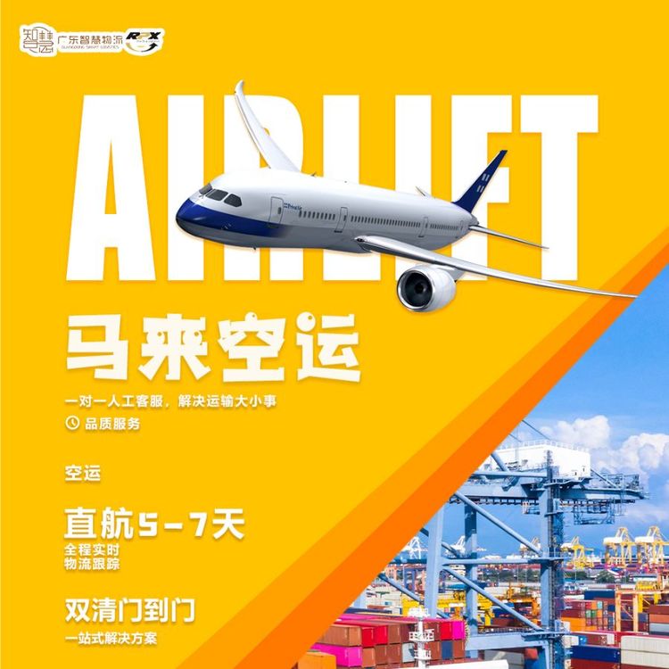 佛山至馬來(lái)西亞空運(yùn)門到門物流空運(yùn)雙清貨代國(guó)際空運(yùn)代理