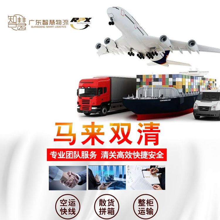 智慧國際物流馬來西亞空運專線雙清包稅代理