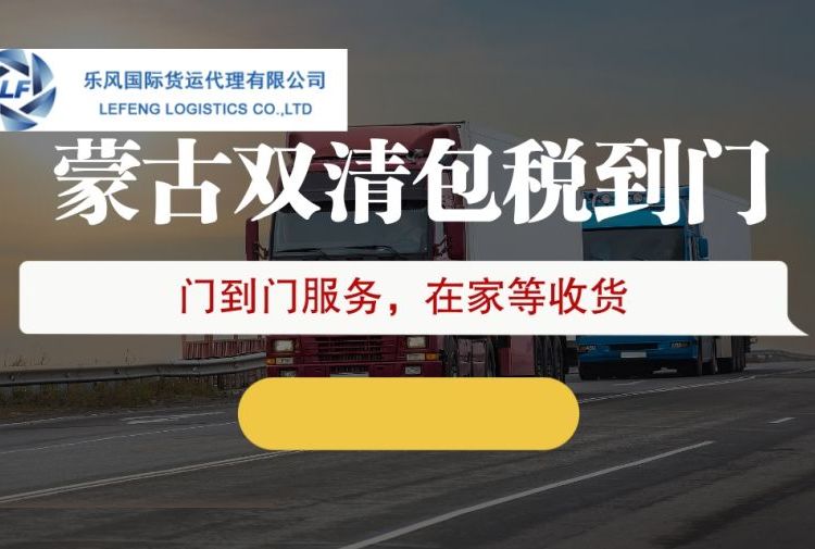 中國出口到蒙古汽運門到門雙清包稅專線貨運代理