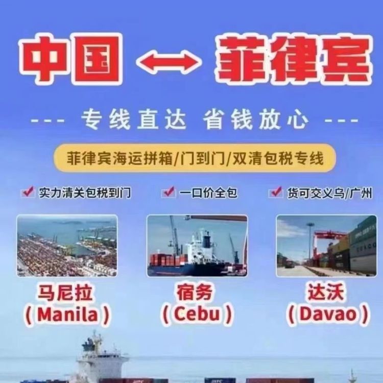 樂風廣州到馬尼拉海運家具產品雙清到門可單證