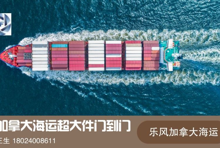 樂(lè)風(fēng)國(guó)際海運(yùn)加拿大整柜拼箱超大件雙清含稅門(mén)到門(mén)