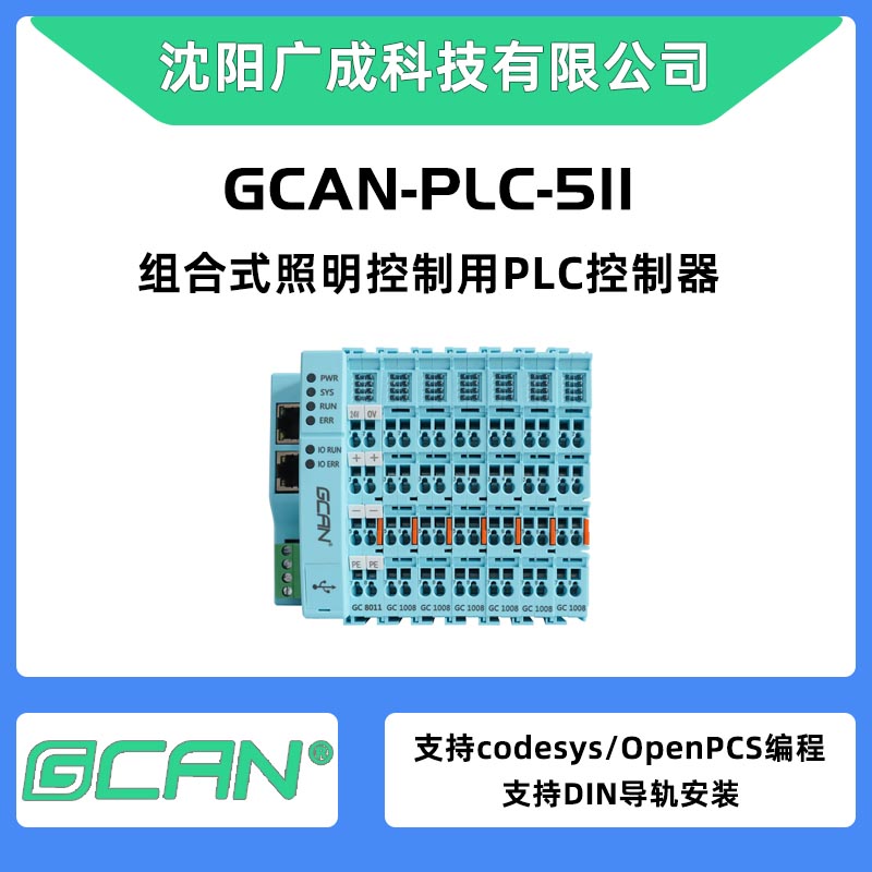 廣成GCAN-PLC-511支持CANopen通訊的plc控制器可擴(kuò)展512點帶CAN口