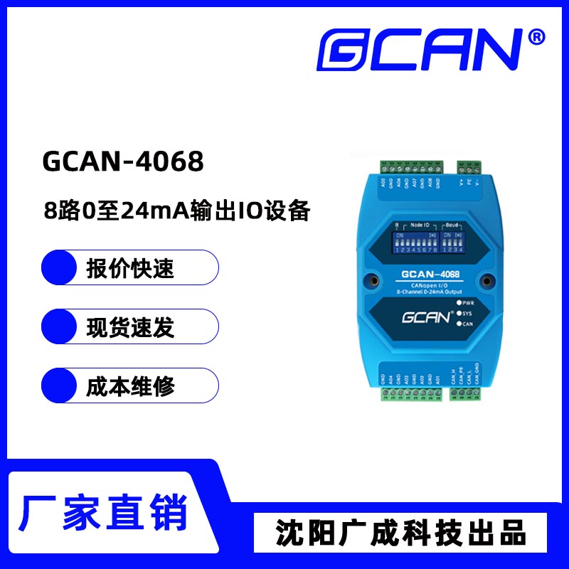 廣成套標(biāo)機(jī)控制用8路0至24mA輸出CANopenIOGCAN-4068