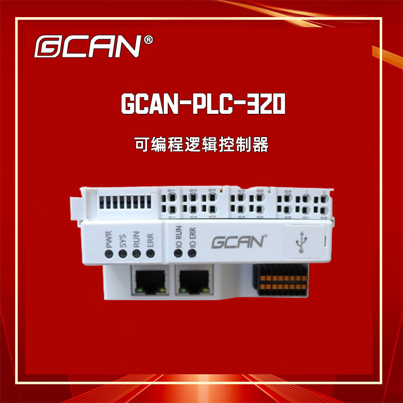 廣成PLC控制器GCAN-PLC-320帶CAN口網口485codesys編程替代西門子