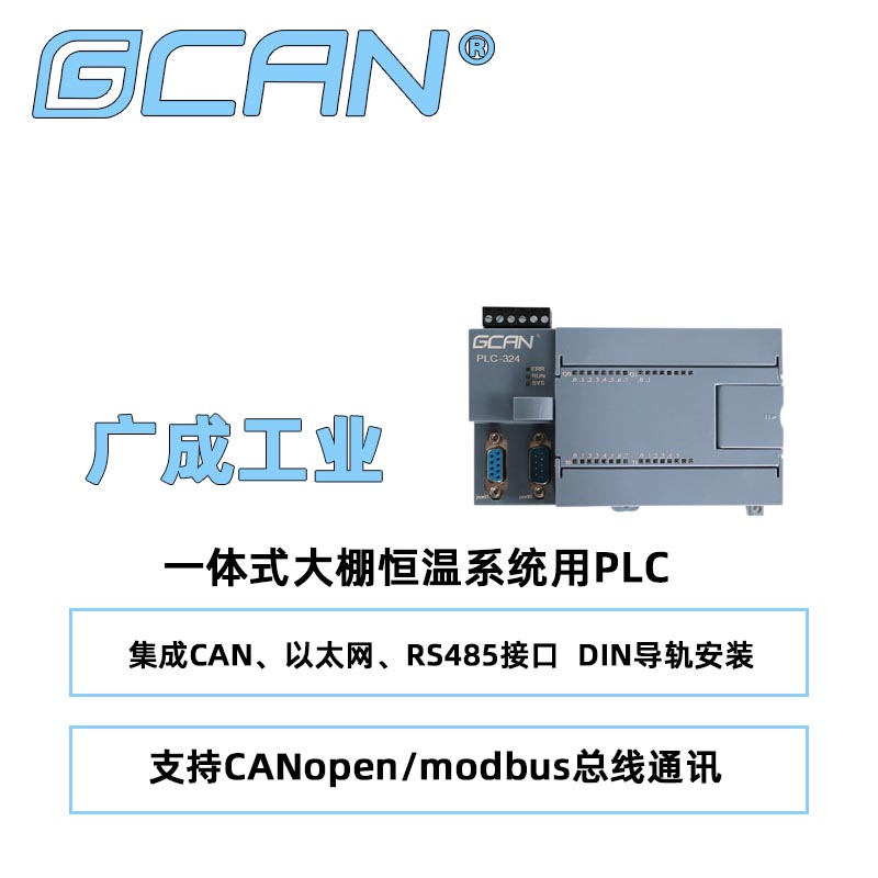 一體plc品牌廣成GCAN-PLC-324-Rcodesys編程支持梯形圖結構化文本