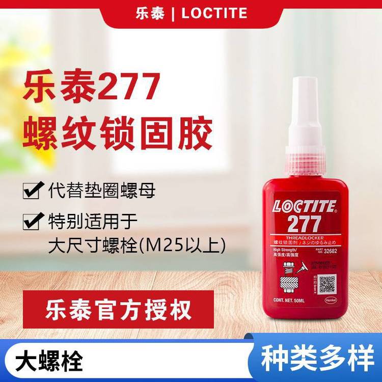 漢高樂泰277紅色高強(qiáng)度高粘度抗振動***厭氧膠適用于大螺紋