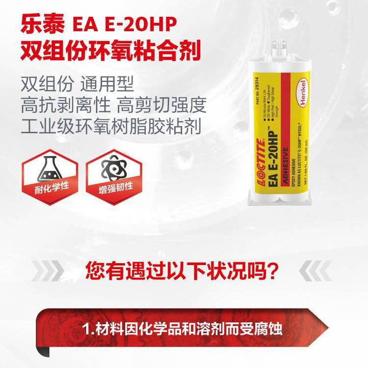 漢高樂泰E-20HP硬化\/固化方式濕固化膠粘劑基材不透明無機材料