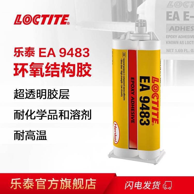 樂泰EA9483工業(yè)級(jí)光學(xué)透明高強(qiáng)度環(huán)氧結(jié)構(gòu)膠
