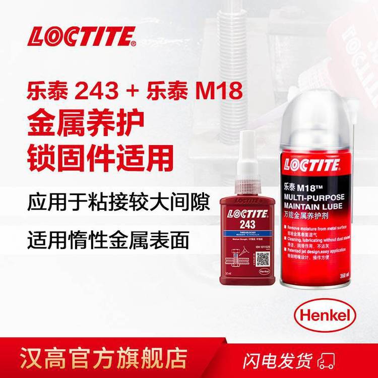 樂(lè)泰243螺紋鎖固M18金屬養(yǎng)護(hù)快速裝配,除污防腐