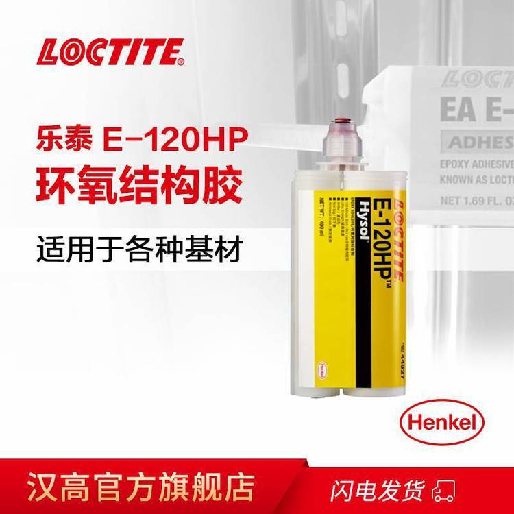 漢高樂泰E-120HP結(jié)構(gòu)膠雙組份環(huán)氧樹脂膠50ml