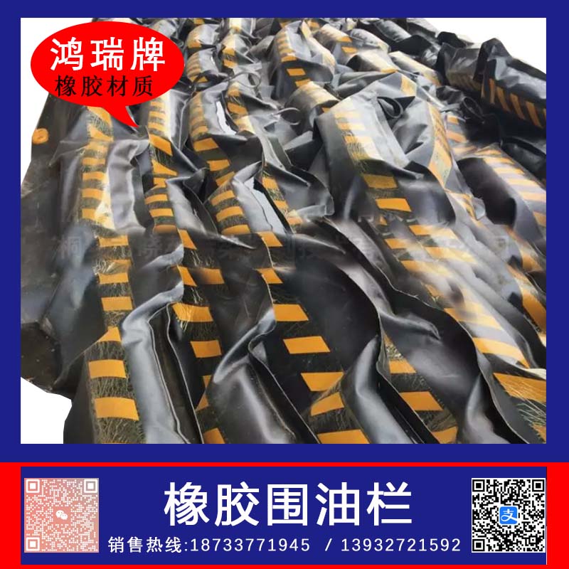 鴻瑞牌固體浮子式橡膠圍油攔規(guī)格HR-600MM攔截水面漂浮物