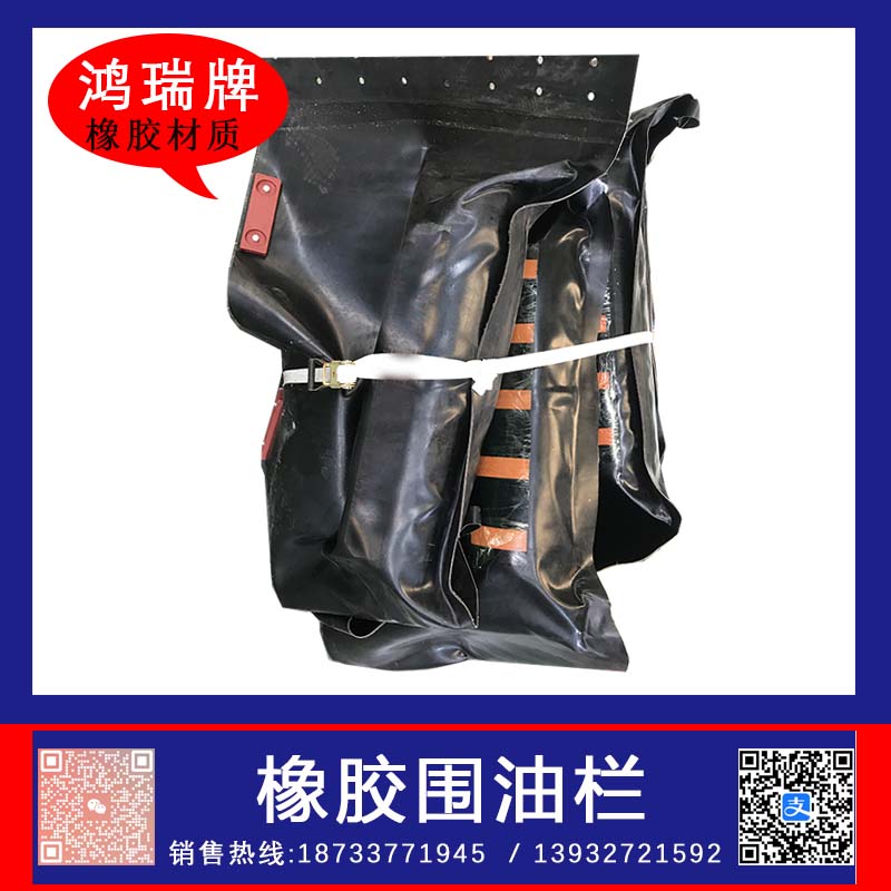 鴻瑞牌橡膠圍油欄水面防擴散用攔油帶固體浮子式圍油帶