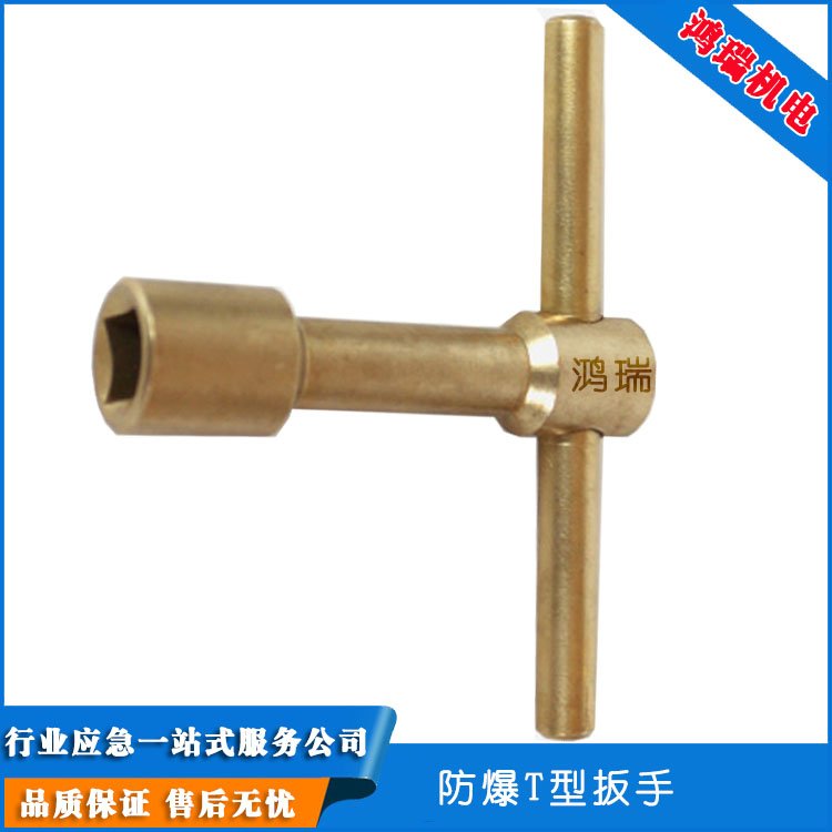 鴻瑞無(wú)火花石化燃?xì)饴菽笖Q緊拆卸用銅合金T型扳手32mm