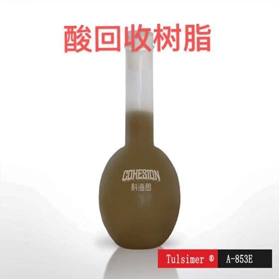 杜笙酸回收樹脂A-863E鋼廠矮床設(shè)備廢酸回收酸阻止技術(shù)