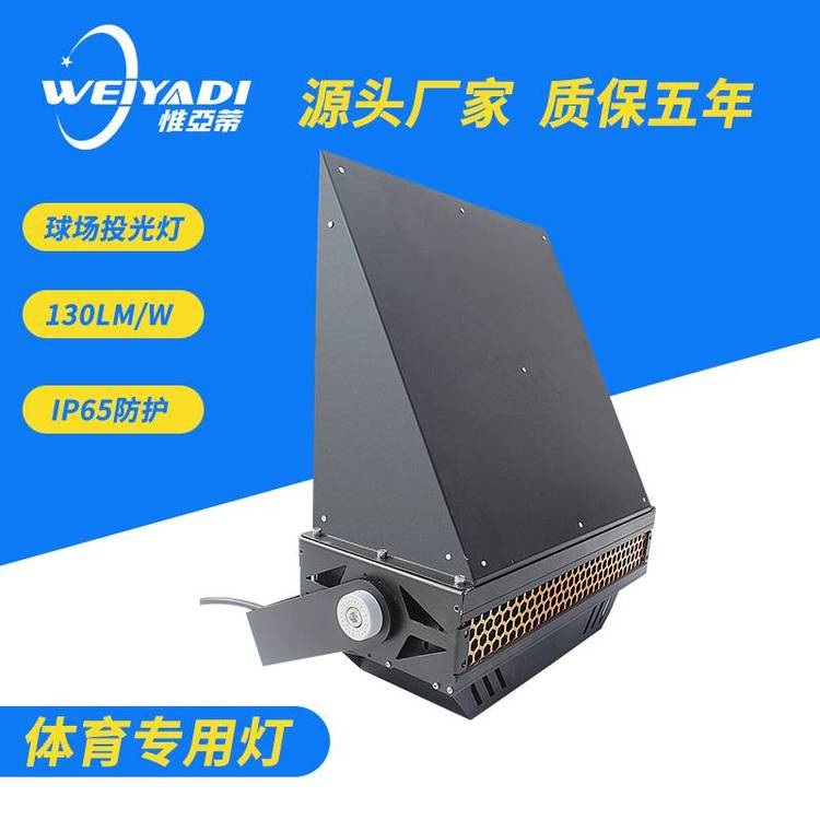 室外籃球場(chǎng)照明燈具300W品牌惟亞蒂體育場(chǎng)燈光