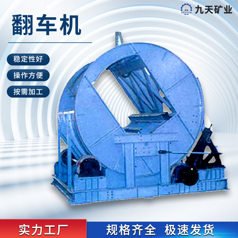 礦用電動翻車機結構簡單運行平穩(wěn)操作方便O型翻滾籠