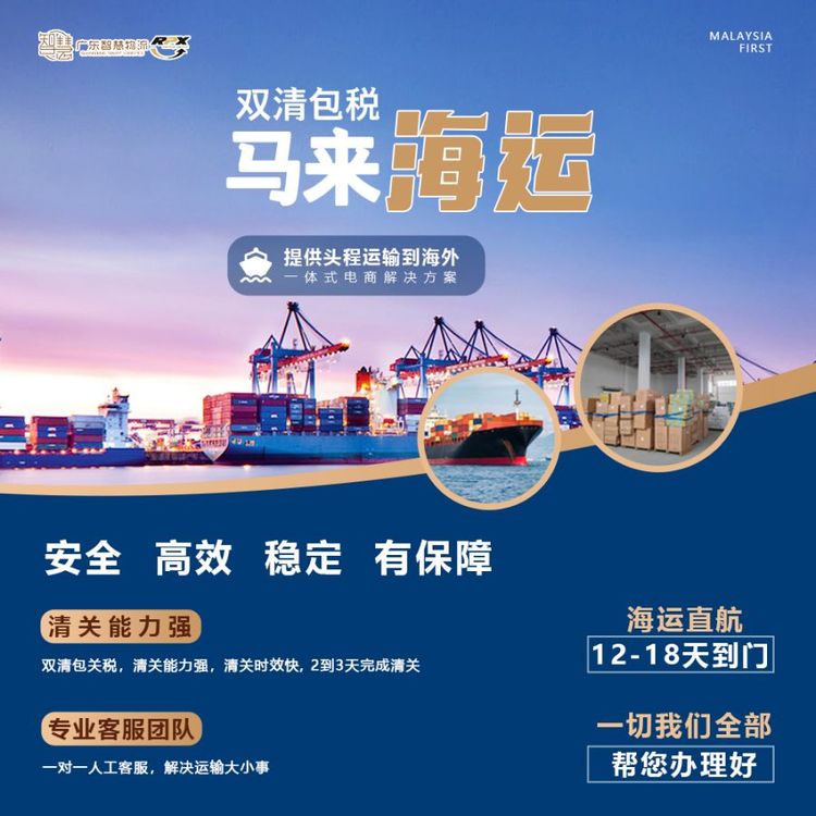 東南亞貨運(yùn)代理馬來(lái)西亞Shopee海運(yùn)雙清包稅到門國(guó)際空運(yùn)到門