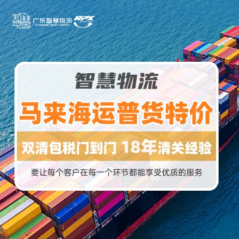 智慧國際物流中國海運到馬來西亞專線小包雙清門到門