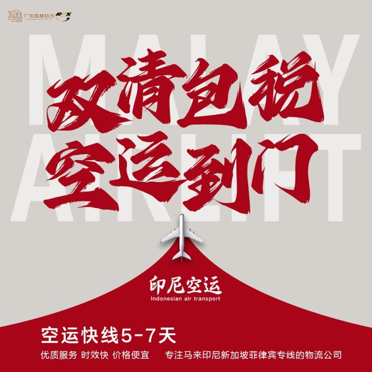 普貨發(fā)印尼雅加達空運專線雙清包稅到門國際物流公司