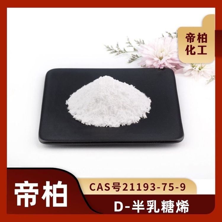 帝柏化工原料供應(yīng)D-半乳糖烯CAS號(hào)21193-75-9現(xiàn)貨庫存樣品可售