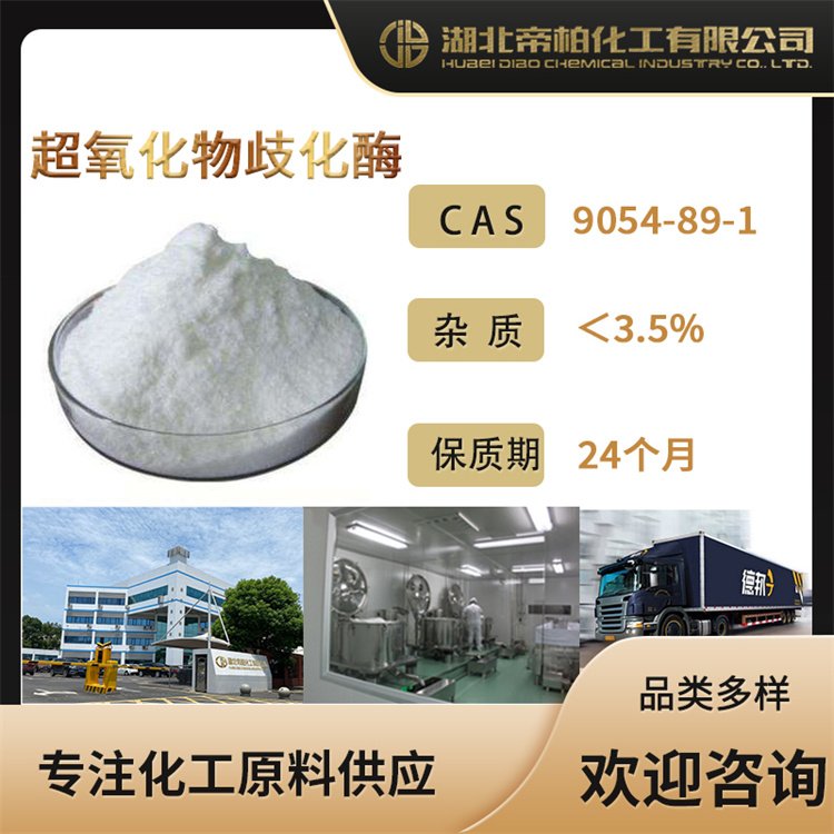 帝柏化工超氧化物歧化酶SOD化妝品原料CAS號(hào):9054-89-1供應(yīng)
