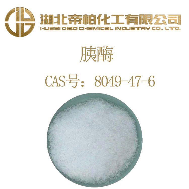帝柏化工Pancreatin胰酶CAS號8049-47-6供應(yīng)胰消化素