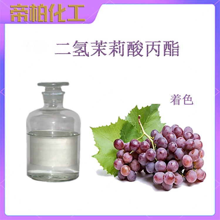 5二氫茉莉酸丙酯帝柏化工制劑產品PDJ果面著色茉莉酮