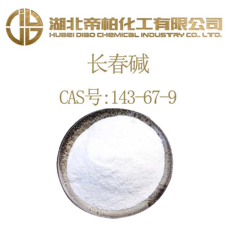 帝柏化工99硫酸長春堿CAS號(hào)143-67-925kg紙板桶可提供樣品