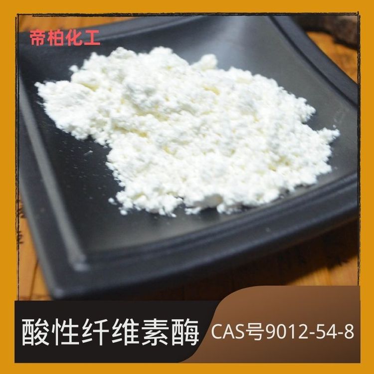 帝柏化工纖維素酶CAS號(hào)9012-54-8工廠長(zhǎng)期供應(yīng)現(xiàn)貨庫(kù)存