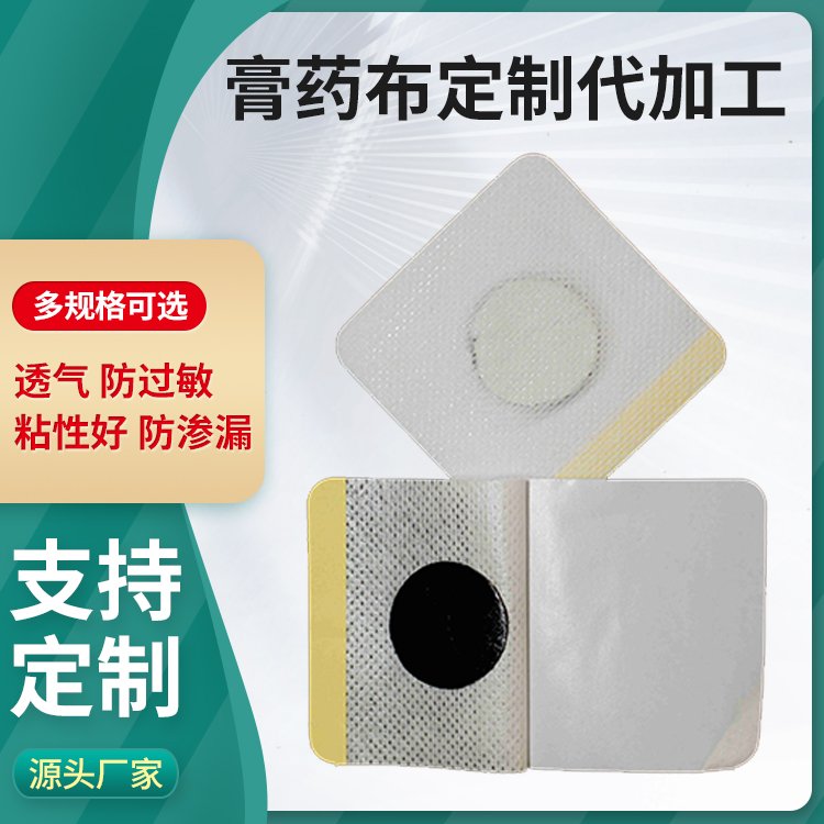 黑膏藥生產(chǎn)廠家貼膏定制代加工加膜加圈防滲透低致敏