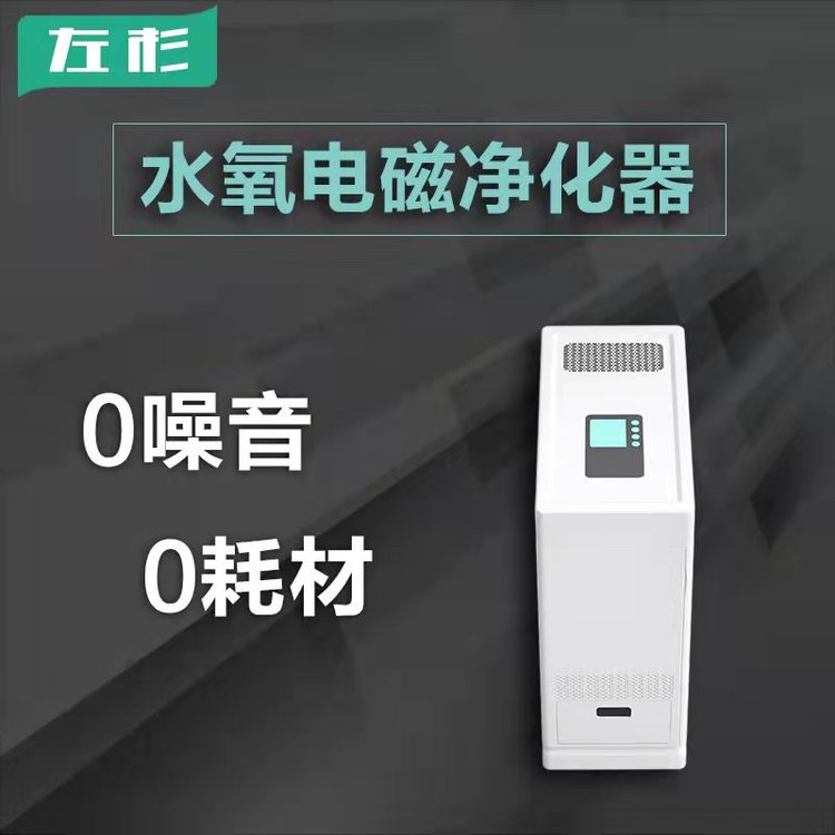 左杉水氧電磁空氣凈化器零耗材零噪音家用空氣凈化器