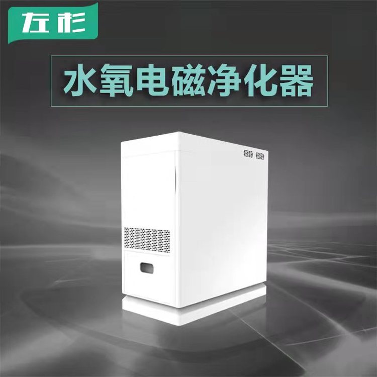 左杉水氧電磁空氣凈化器各大媒體競(jìng)相報(bào)道