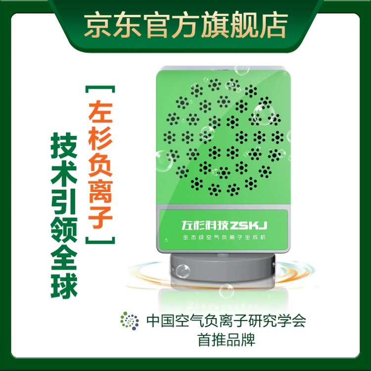 左杉負氧離子發(fā)生器室內空氣凈化器消毒機家用氧吧