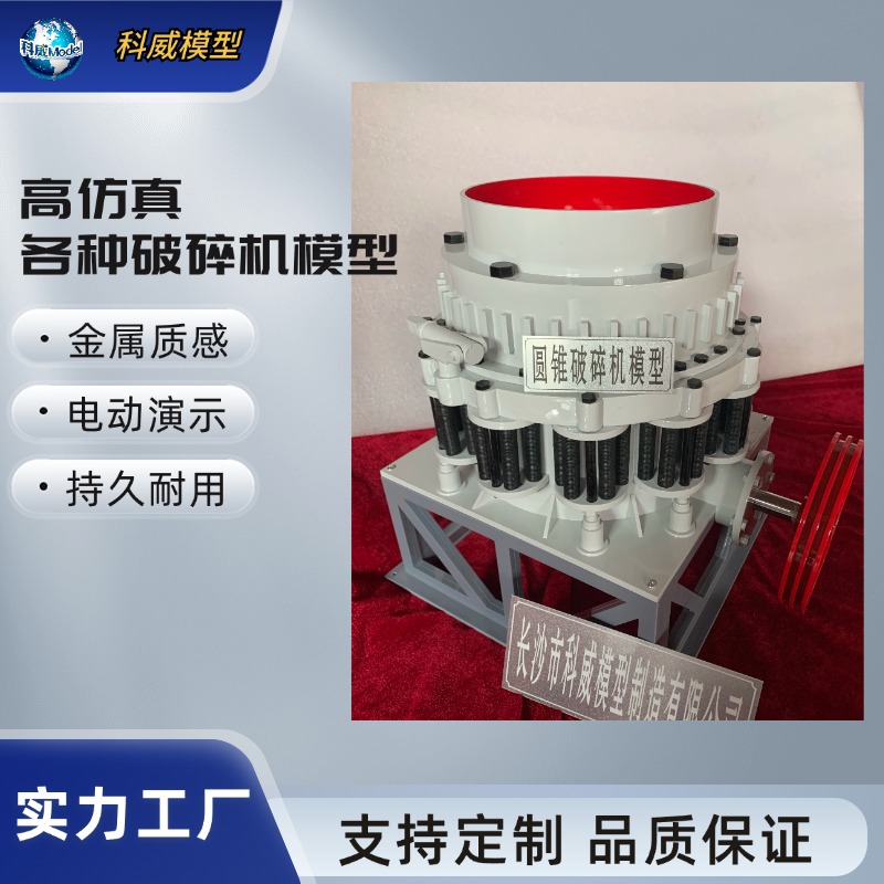 科威各類仿真破碎機(jī)模型礦山機(jī)械設(shè)備教學(xué)展覽模型定制服務(wù)至上