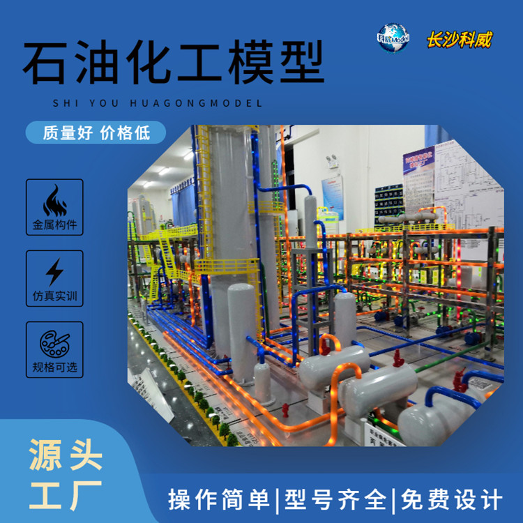 教學展覽化工模型免費設(shè)計石油化工實訓模型化工裝置全新定制