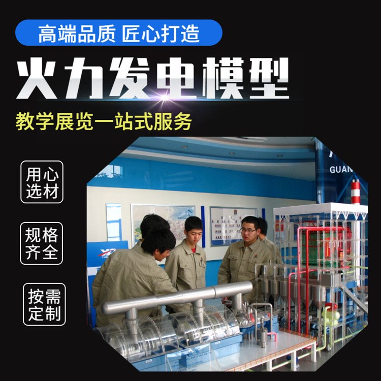 供應1000MW超臨界機組火力發(fā)電廠動態(tài)演示模型教學展覽設備