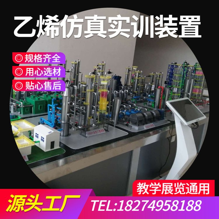 化工實訓設(shè)備定制30萬噸乙烯裝置仿真模型煤制甲醇工藝流程模型